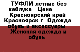 ТУФЛИ летние без каблука › Цена ­ 700 - Красноярский край, Красноярск г. Одежда, обувь и аксессуары » Женская одежда и обувь   